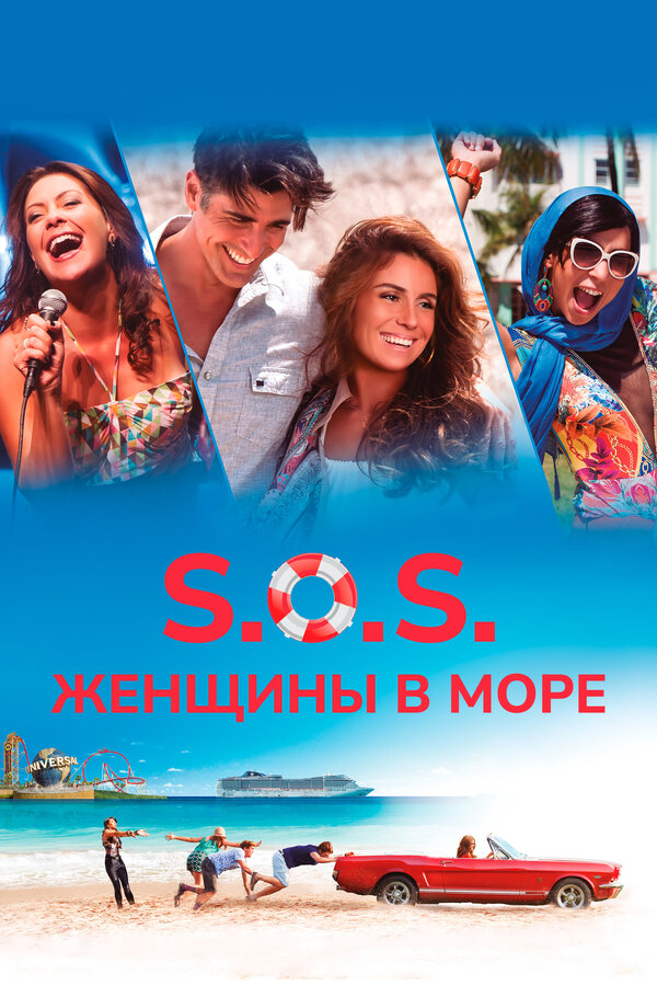 S.O.S.: Женщины в море (2015) - смотреть онлайн